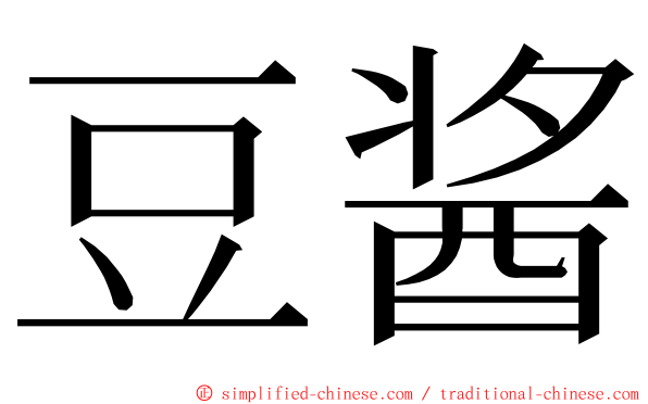 豆酱 ming font