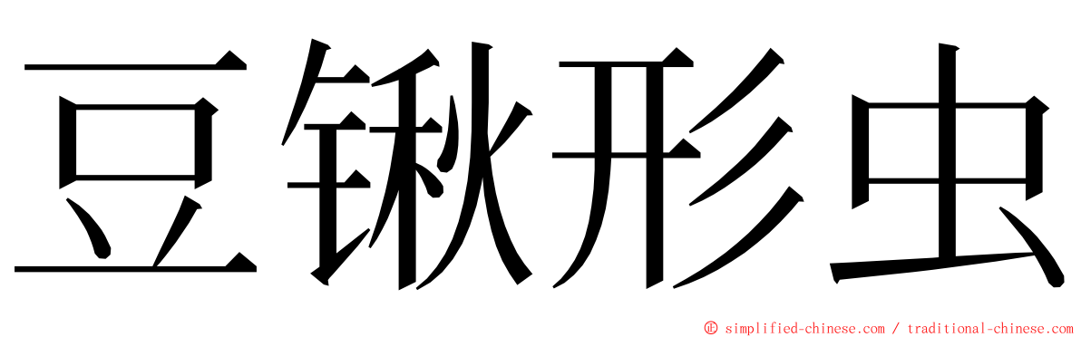 豆锹形虫 ming font