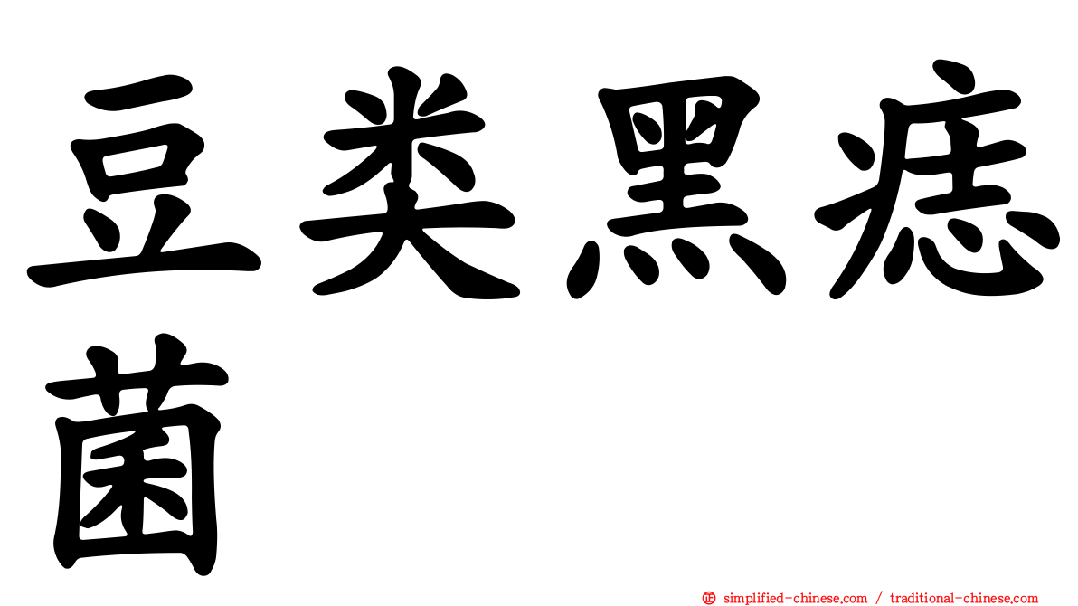 豆类黑痣菌