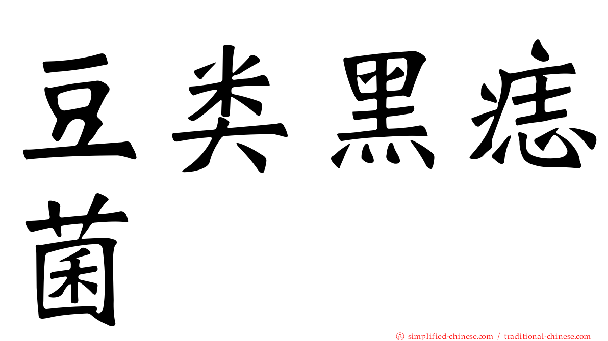 豆类黑痣菌