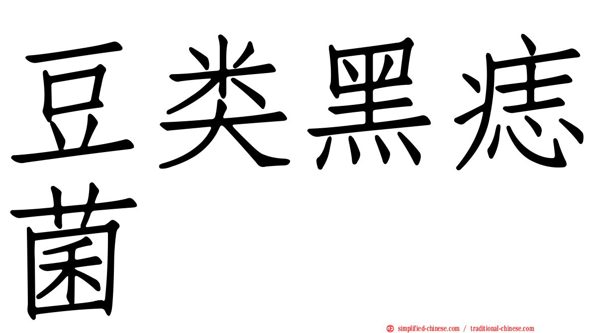 豆类黑痣菌