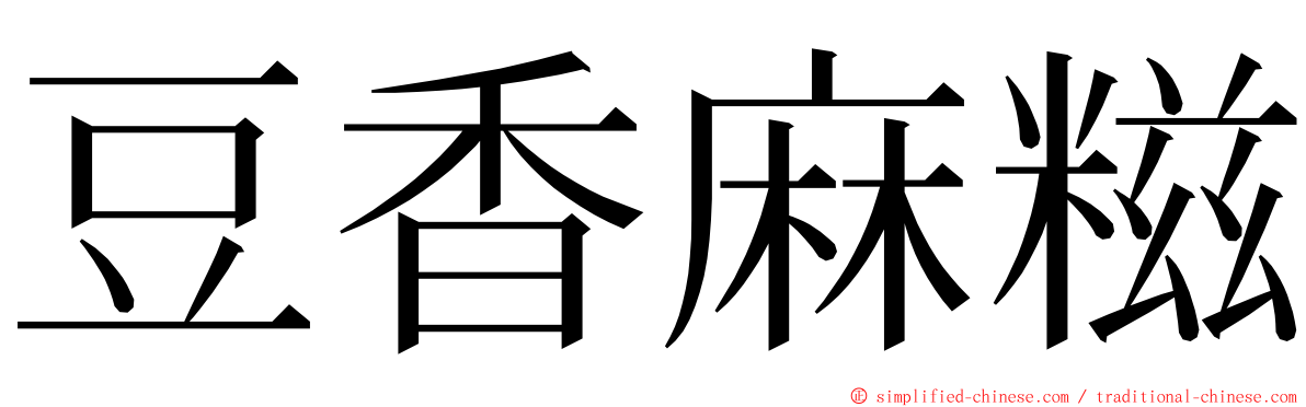 豆香麻糍 ming font