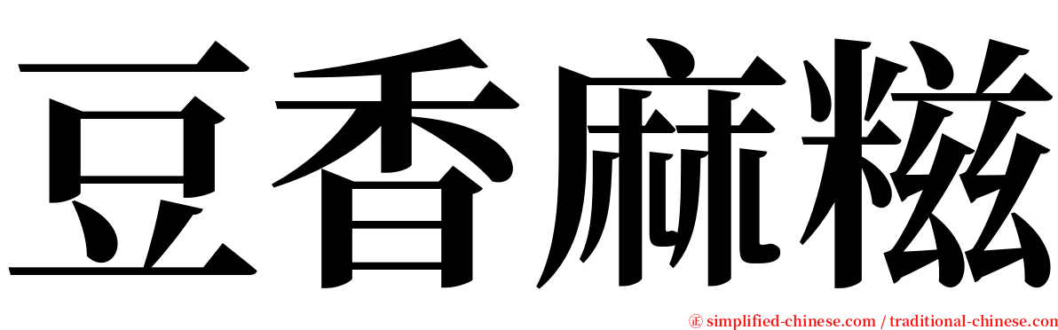 豆香麻糍 serif font