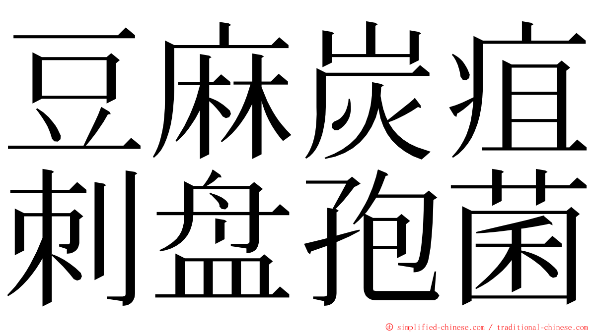 豆麻炭疽刺盘孢菌 ming font