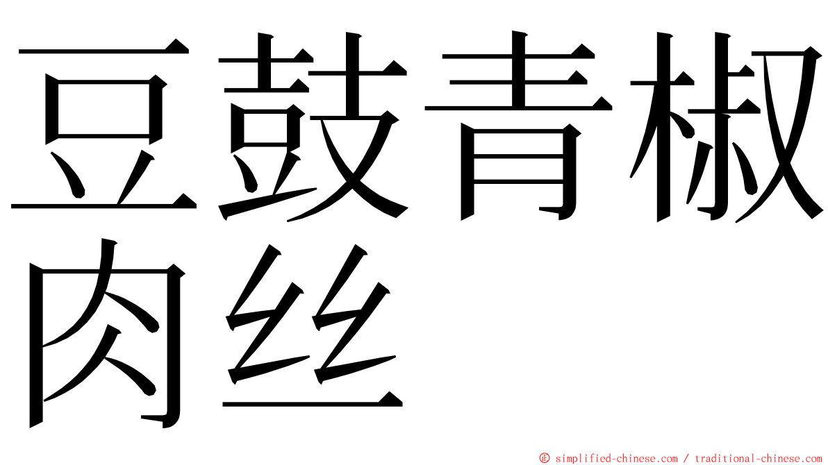 豆鼓青椒肉丝 ming font