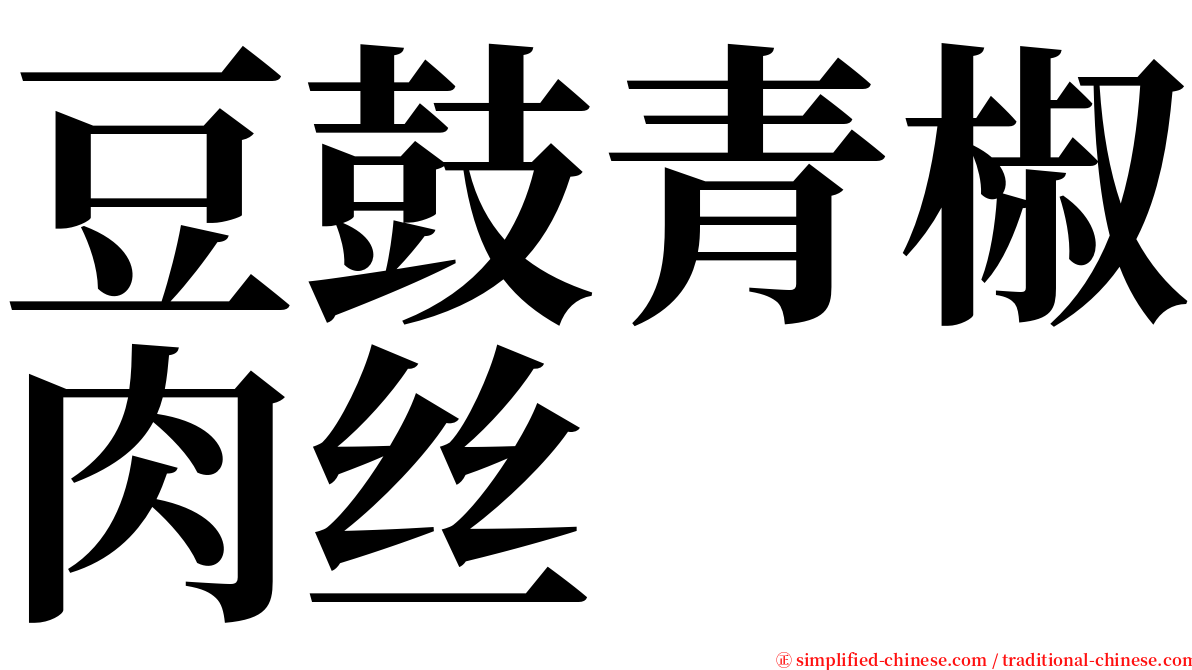 豆鼓青椒肉丝 serif font