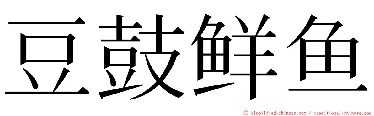 豆鼓鲜鱼 ming font