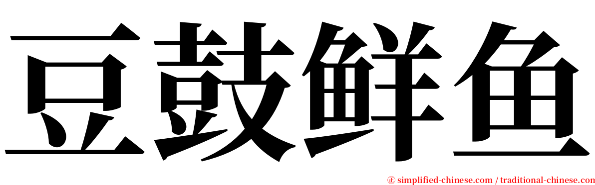 豆鼓鲜鱼 serif font