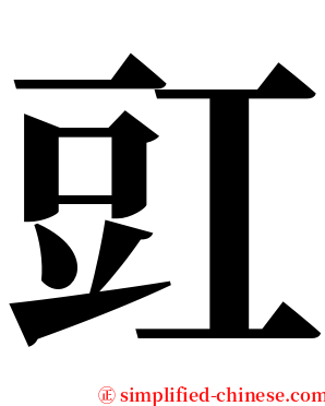 豇 serif font