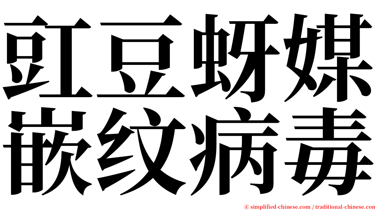 豇豆蚜媒嵌纹病毒 serif font