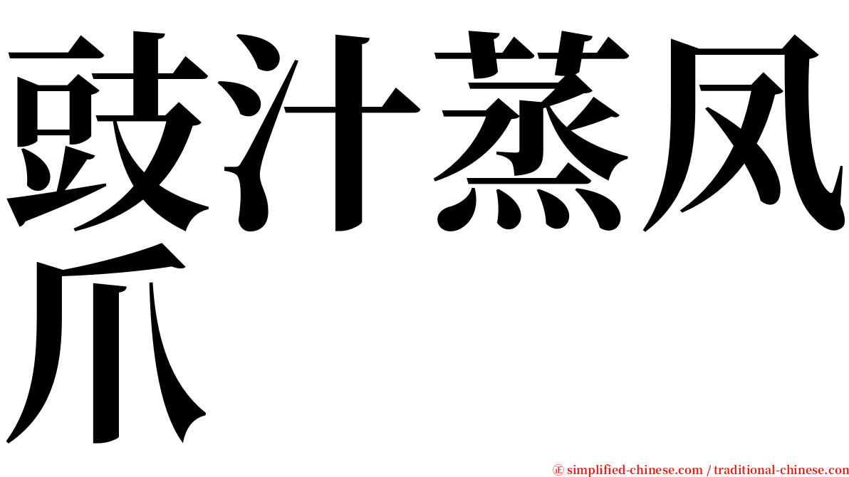 豉汁蒸凤爪 serif font