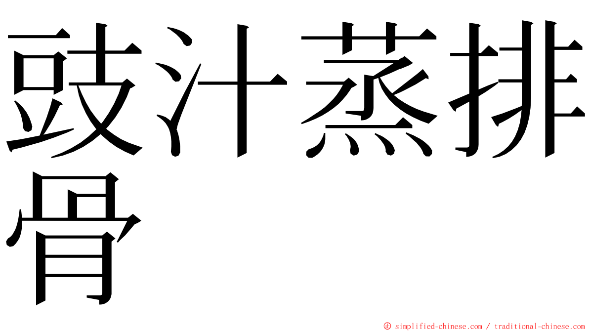 豉汁蒸排骨 ming font