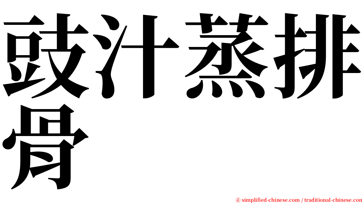 豉汁蒸排骨 serif font