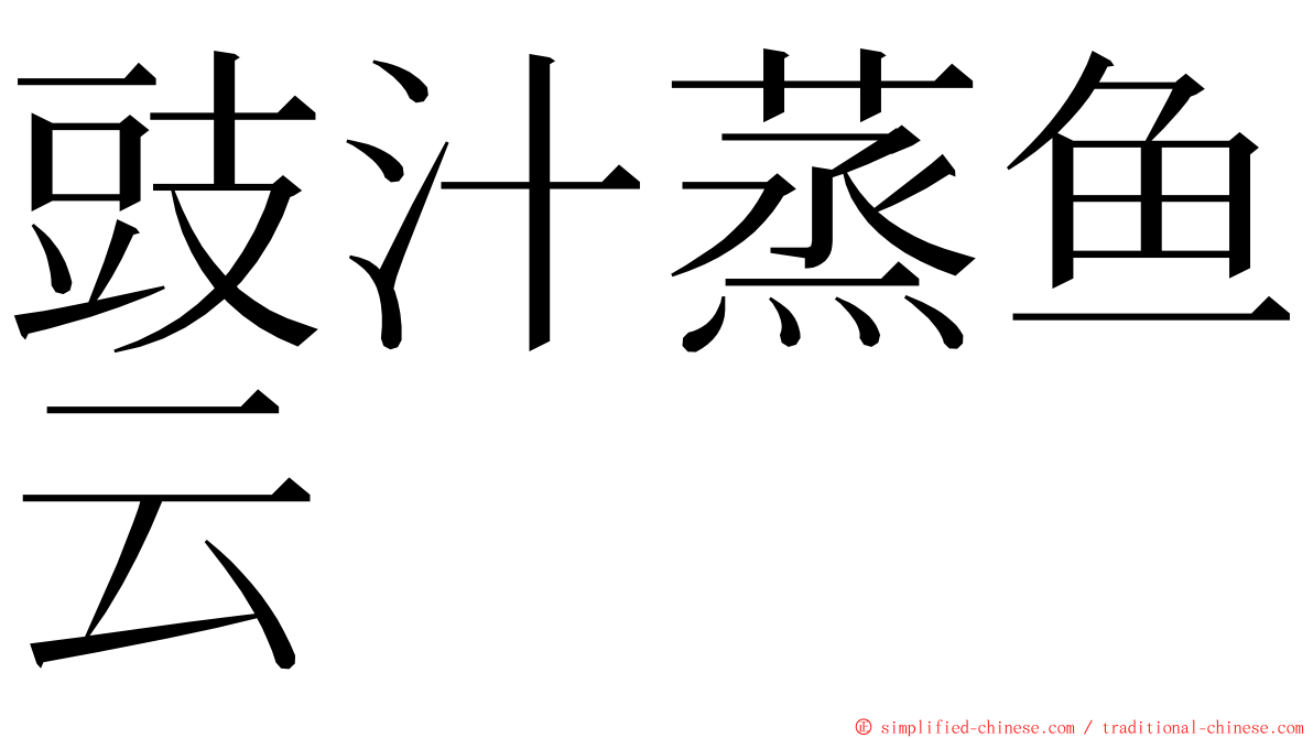 豉汁蒸鱼云 ming font