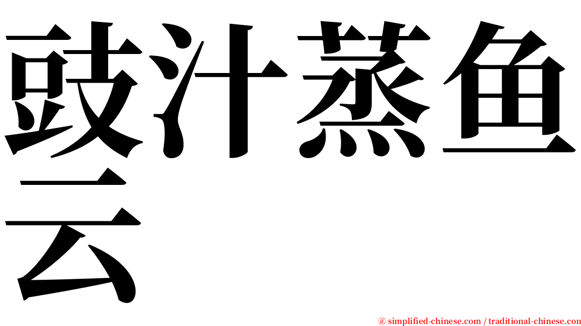 豉汁蒸鱼云 serif font