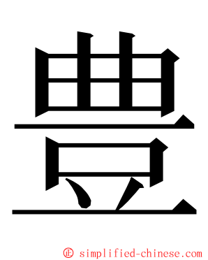 豊 ming font