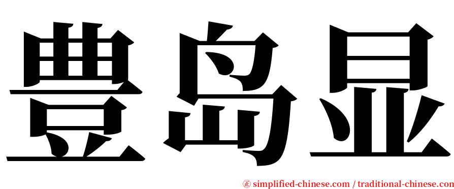 豊岛显 serif font