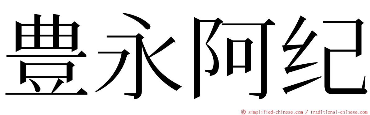 豊永阿纪 ming font