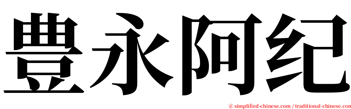 豊永阿纪 serif font