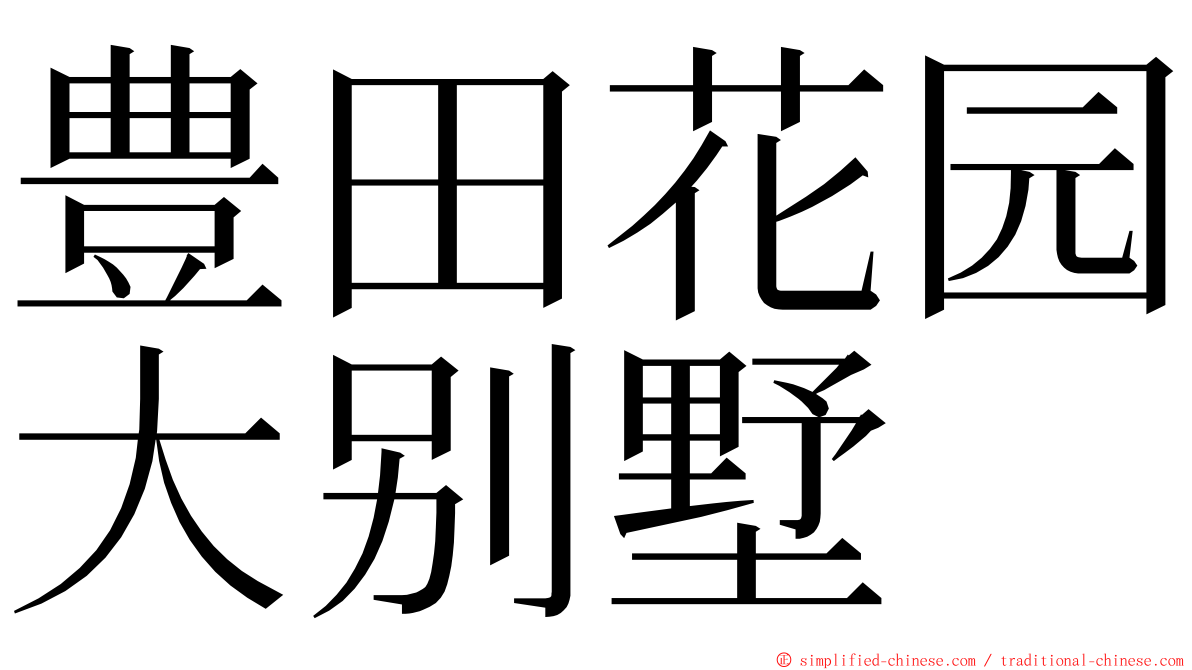 豊田花园大别墅 ming font