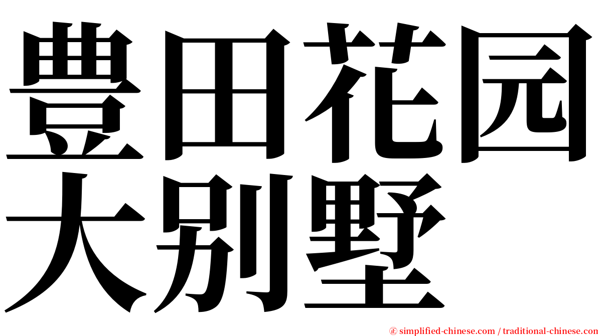 豊田花园大别墅 serif font