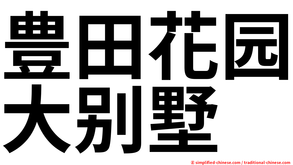 豊田花园大别墅