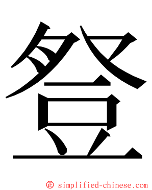 豋 ming font