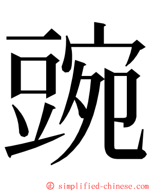 豌 ming font