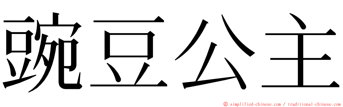豌豆公主 ming font