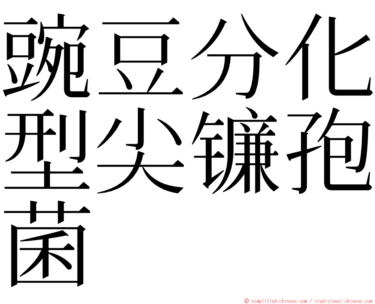 豌豆分化型尖镰孢菌 ming font