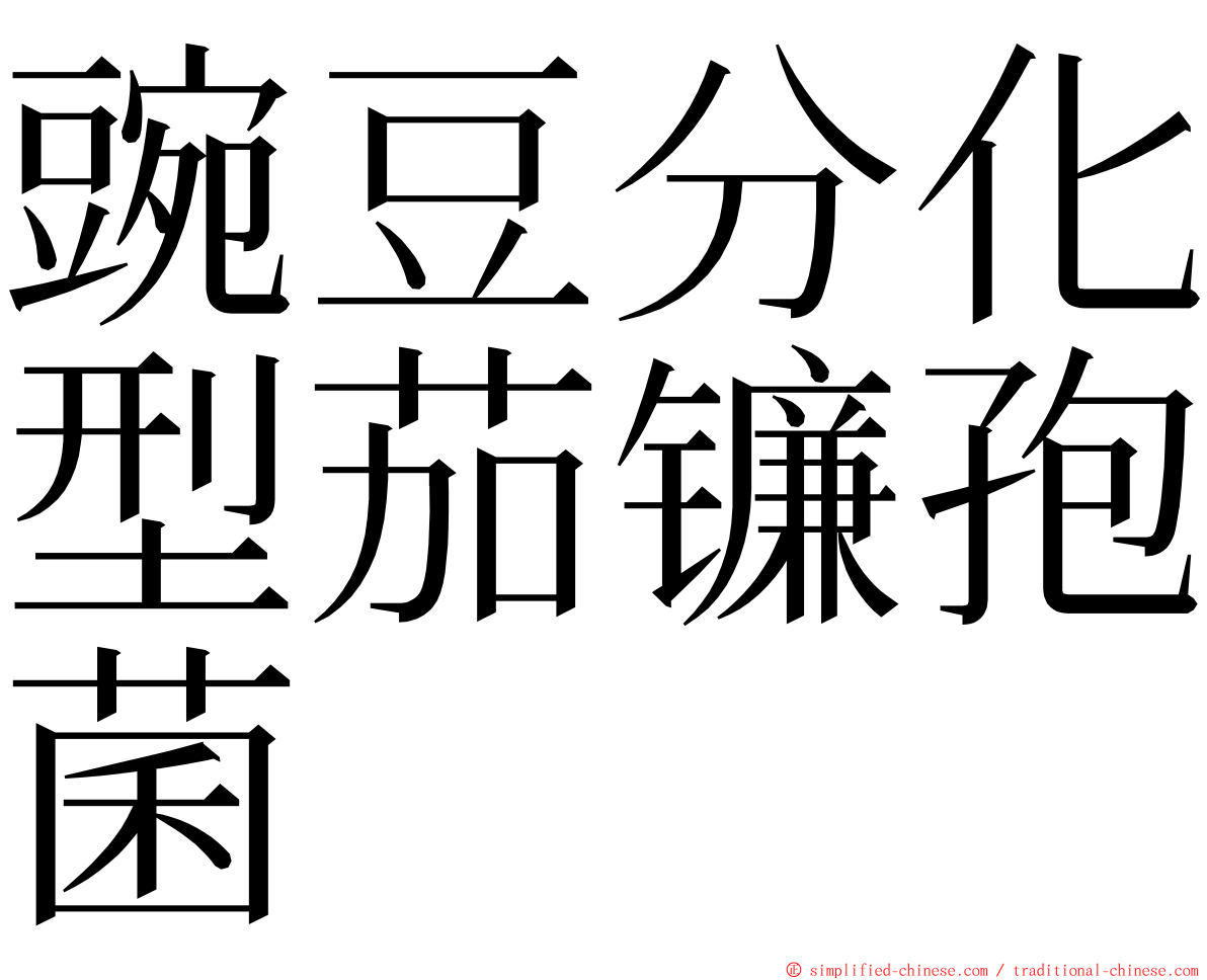 豌豆分化型茄镰孢菌 ming font