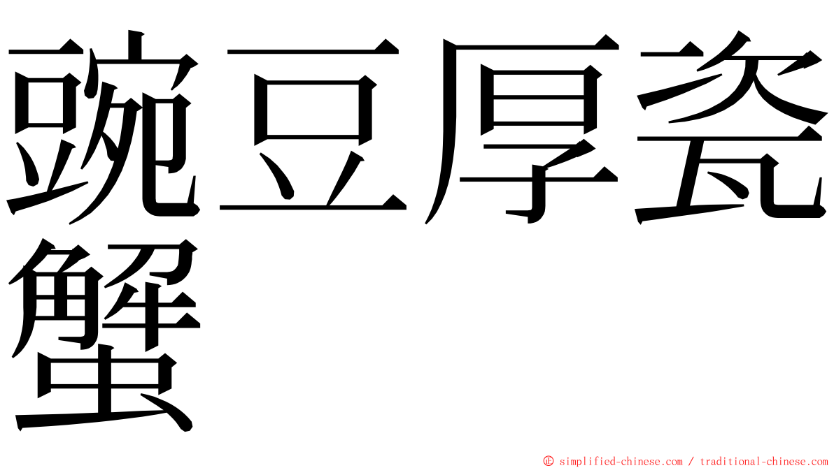 豌豆厚瓷蟹 ming font