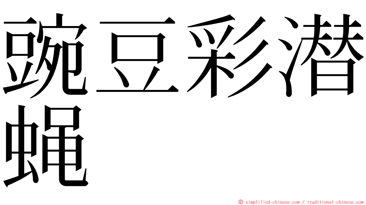 豌豆彩潜蝇 ming font