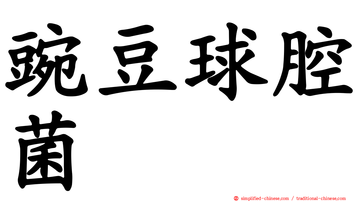 豌豆球腔菌
