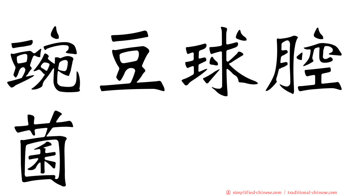 豌豆球腔菌