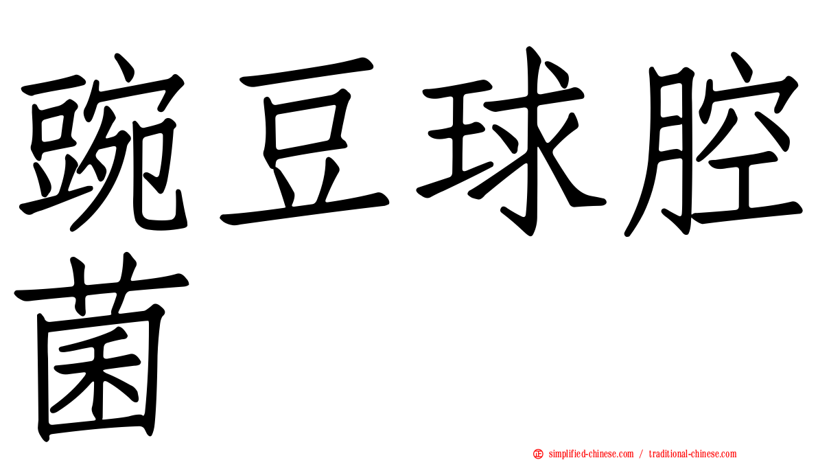 豌豆球腔菌