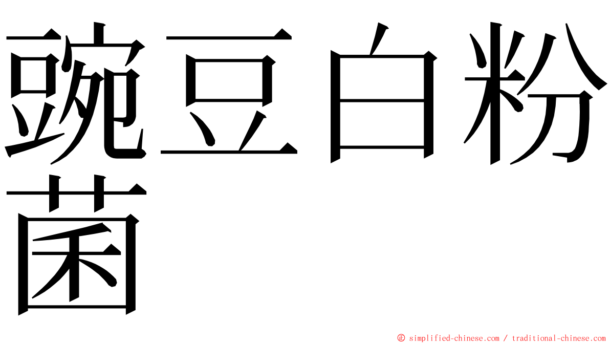 豌豆白粉菌 ming font