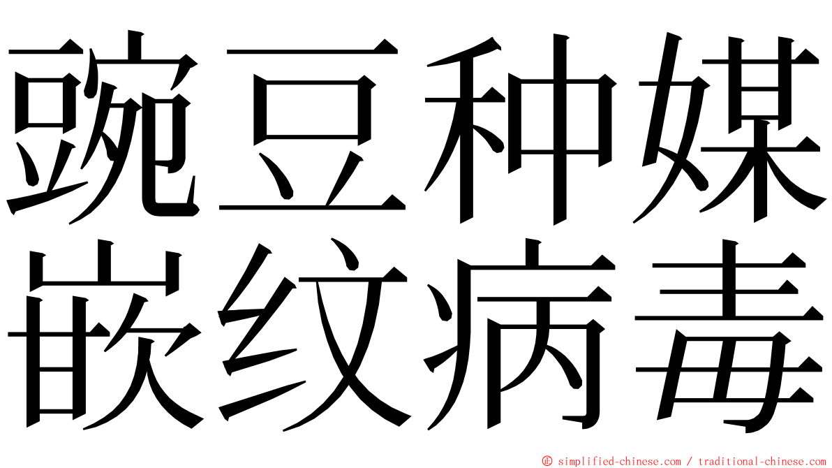 豌豆种媒嵌纹病毒 ming font