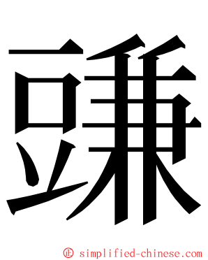 豏 ming font