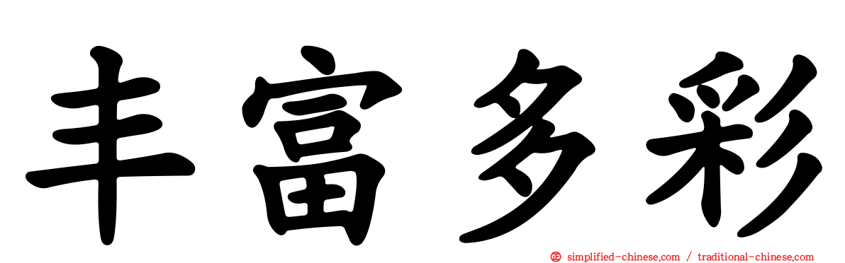 丰富多彩