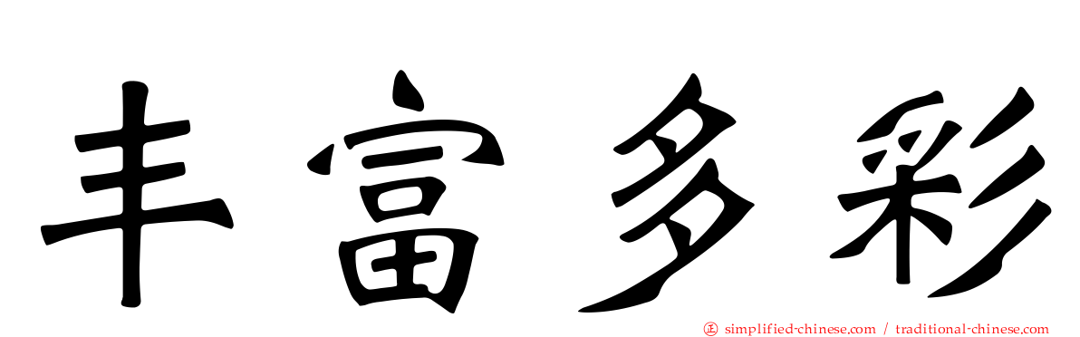 丰富多彩