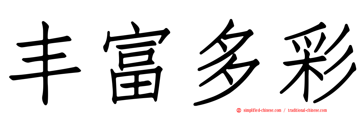 丰富多彩