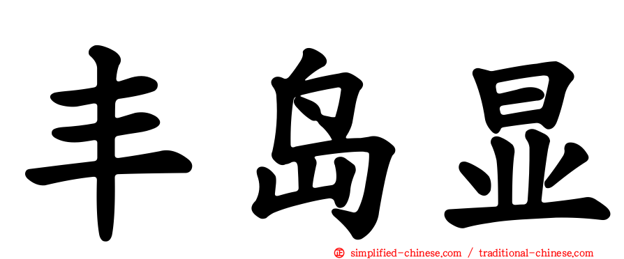 丰岛显