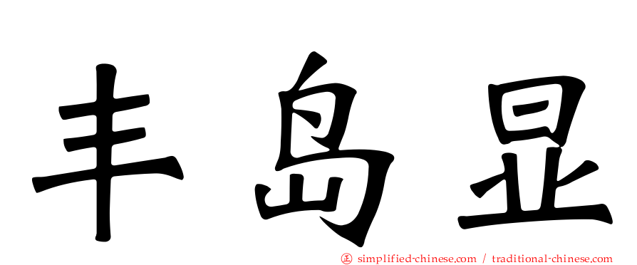 丰岛显