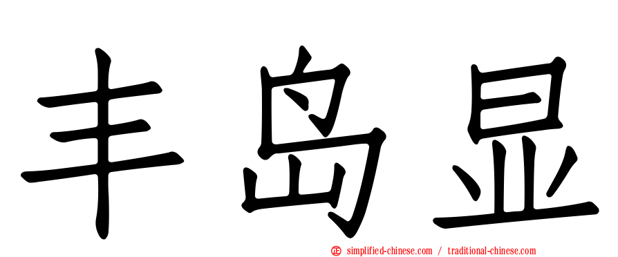 丰岛显