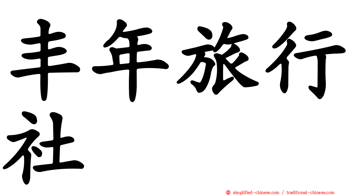 丰年旅行社