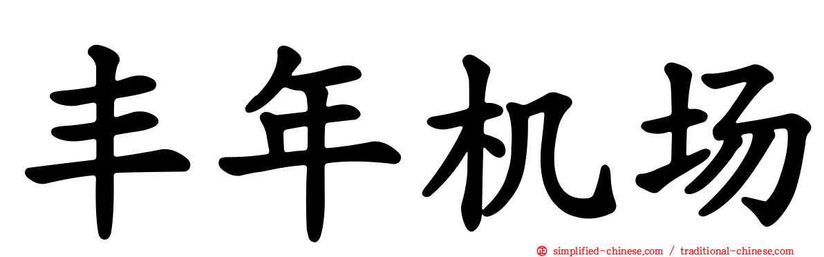 丰年机场