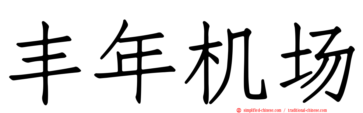 丰年机场