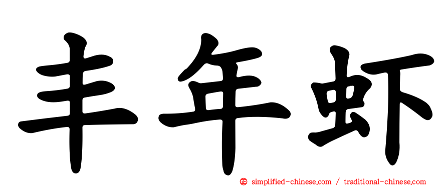 丰年虾