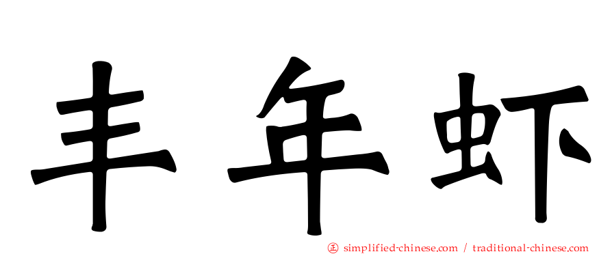 丰年虾